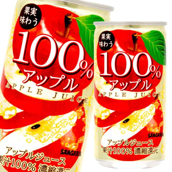 サンガリア 果実味わう 100％アップルジュース190g缶×1ケース（全30本） 送料無料