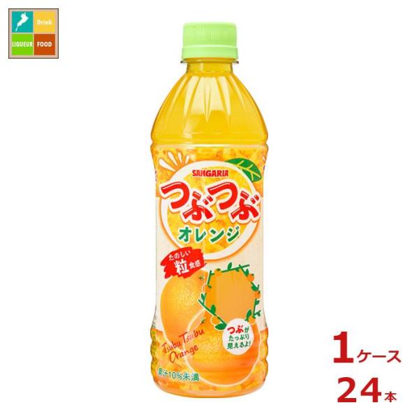 サンガリア つぶつぶオレンジ500ml×1ケース（全24本）新商品 新発売 送料無料