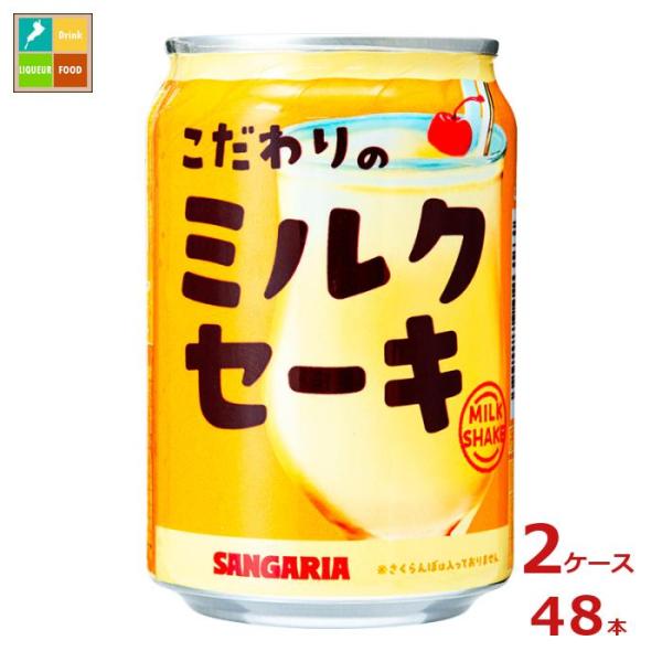 サンガリア こだわりの ミルクセーキ275g缶×2ケース（全48本）送料無料