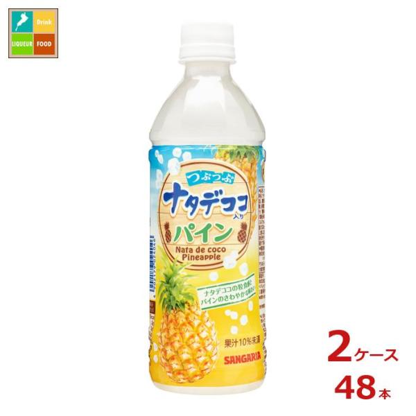 サンガリア つぶつぶナタデココ入りパイン500ml×2ケース（全48本）送料無料