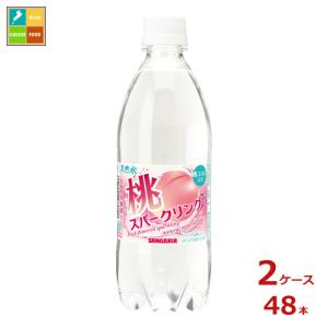 サンガリア 天然水桃スパークリング500ml×2ケース（全48本）送料無料 爆買