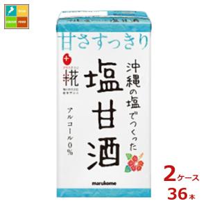 マルコメ プラス糀 麹甘酒 塩甘酒125ml紙パック×2ケース（全36本）送料無料 爆買