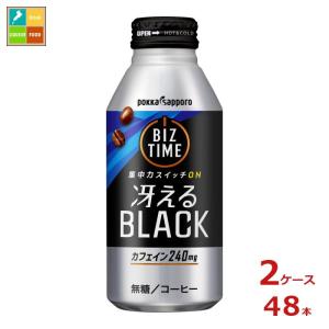 ポッカサッポロ ビズタイム 冴えるブラック 390gボトル缶×2ケース（全48本） 送料無料｜umaimon-oumi