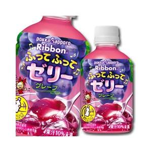 ポッカサッポロ リボンふってふってゼリーグレープ295g×3ケース（全72本） 送料無料