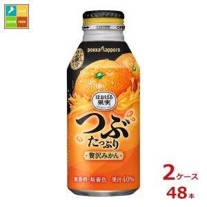 みかん pokka sapporo（ポッカサッポロ） つぶたっぷり贅沢みかん 400gボトル