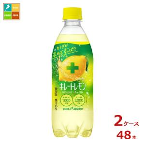 ポッカサッポロ キレートレモン Wレモン500ml×2ケース（全48本）送料無料