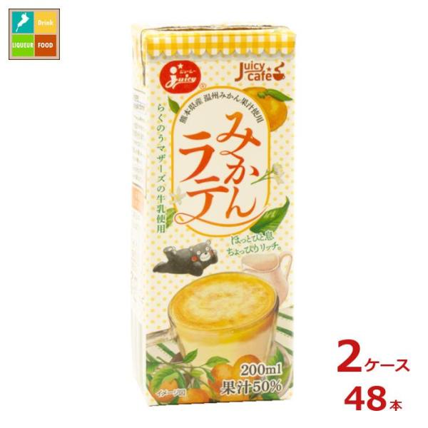 ジューシー みかんラテ200ml紙パック×2ケース（全48本）送料無料