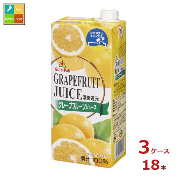 ゴールドパック グレープフルーツジュース1L紙パック×3ケース（全18本） 送料無料