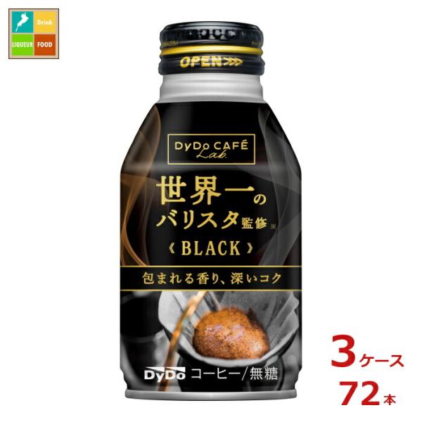 ダイドー カフェラボ ブラック世界一のバリスタ監修260gボトル缶×3ケース（全72本）送料無料 【...