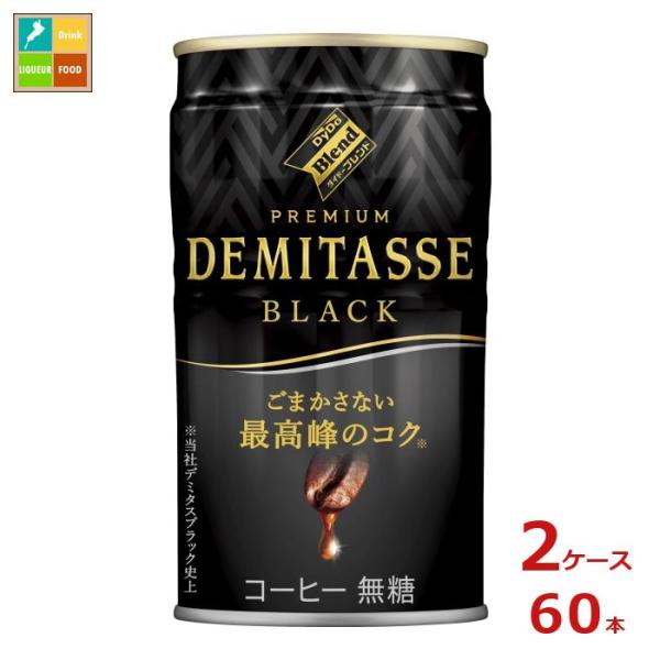 ダイドー ブレンド プレミアム デミタスブラック150g缶×2ケース（全60本） 送料無料