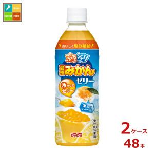 熱中症対策 ダイドー ぷるシャリ 温州みかんゼリー490ml×2ケース（全48本） 送料無料 爆買