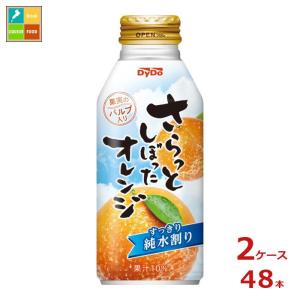 ダイドー さらっとしぼったオレンジ375mlボトル缶×2ケース（全48本） 送料無料 【to】