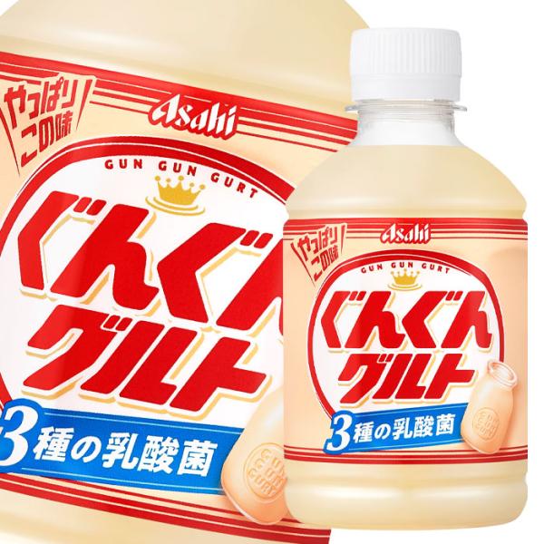 アサヒ ぐんぐんグルト 3種の乳酸菌280ml×3ケース（全72本） 送料無料