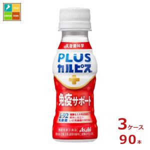 アサヒ L-92 守る働く乳酸菌 W 100ml×3ケース（全90本） 送料無料 スマプレ