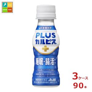 アサヒ プラスカルピス PLUSカルピス 睡眠腸活ケア100ml×3ケース（全90本）