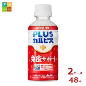 アサヒ 機能性表示食品 プラスカルピス PLUSカルピス L-92 免疫サポート200ml×2ケース（全48本） 送料無料【AK】