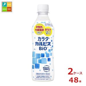 アサヒ カルピス カラダカルピス BIO430ml×2ケース（全48本） 送料無料