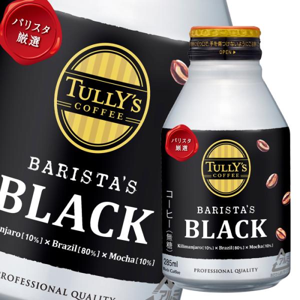 伊藤園 タリーズコーヒー バリスタブラック285ml×2ケース（全48本） 送料無料