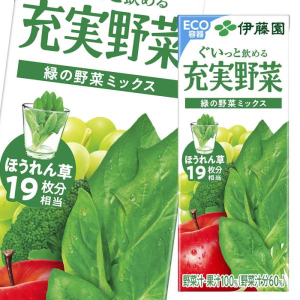 伊藤園 充実野菜 緑の野菜ミックス 200ml 紙パック ×4ケース（全96本） 送料無料