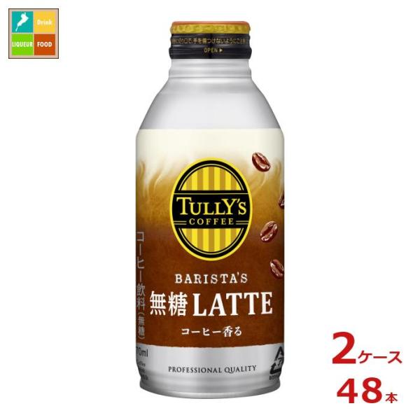 伊藤園 タリーズコーヒー バリスタズ 無糖ラテ370mlボトル缶×2ケース（全48本） 送料無料 【...