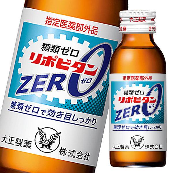 大正製薬 リポビタンZERO 100mL瓶×2ケース（全100本）【指定医薬部外品】 送料無料 爆買