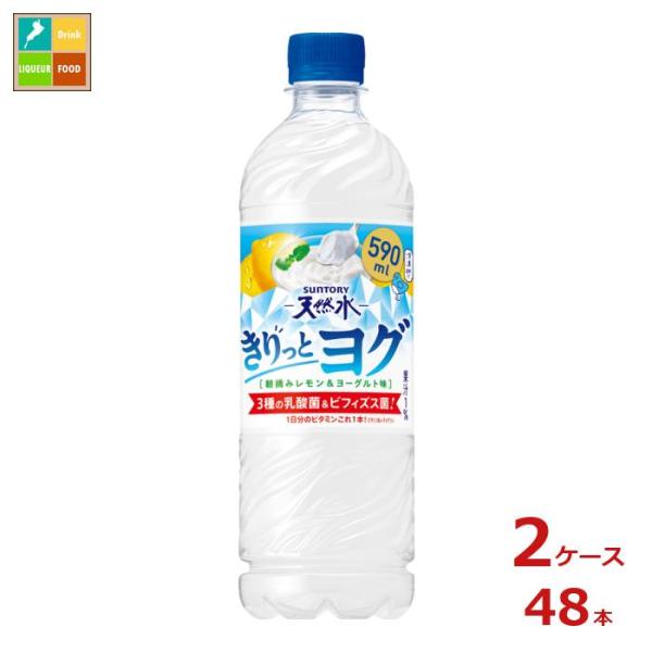 サントリー 天然水 きりっとヨグ 朝摘みレモン＆ヨーグルト味590ml×2ケース（全48本） 送料無...