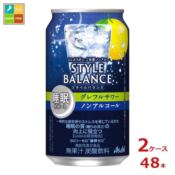 アサヒ スタイルバランス睡眠サポート グレフルサワーノンアルコール350ml缶×2ケース（全48本）...