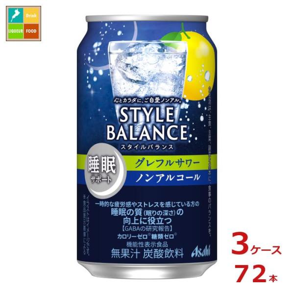 アサヒ スタイルバランス睡眠サポート グレフルサワーノンアルコール350ml缶×3ケース（全72本）...