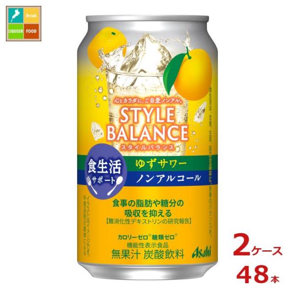 アサヒ スタイルバランス食生活サポート ゆずサワーノンアルコール350ml缶×2ケース（全48本） ...