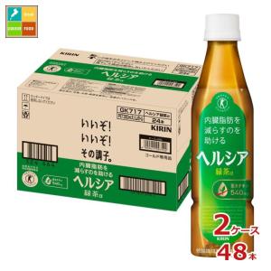や*す様 キリン　ヘルシア緑茶350ml×48本バラ正箱無し詰合せ ヘルシア緑茶 キリン 350ml ペットボトル スリムボトル 48本 (24