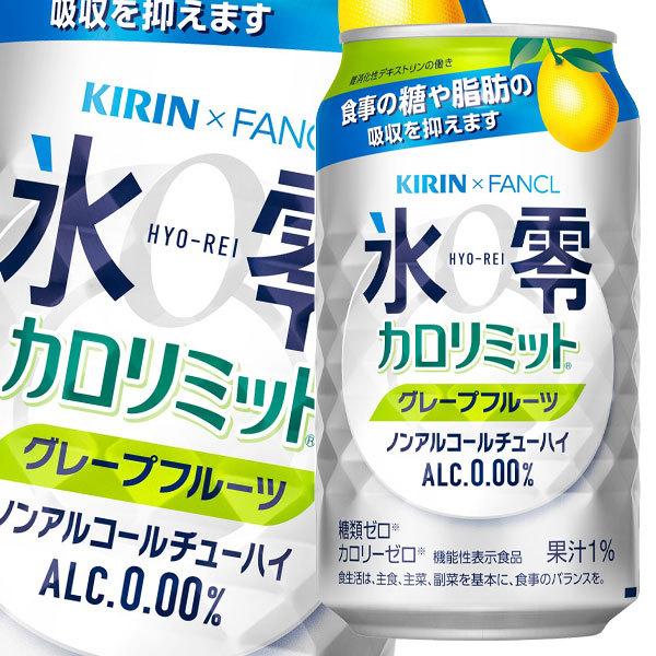 キリン×ファンケル 氷零 カロリミット グレープフルーツ 機能性表示食品 350ml缶×1ケース（全...