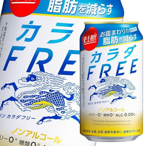 キリン カラダFREE（カラダフリー）350ml缶×2ケース（全48本） 送料無料