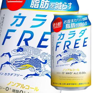 キリン カラダFREE（カラダフリー）350ml缶×3ケース（全72本） 送料無料｜umaimon-oumi
