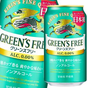 キリン キリン グリーンズフリー 350ml缶 3ケース（72本） グリーンズフリー ノンアルコールビールの商品画像