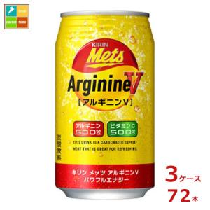 キリン メッツ アルギニンV パワフルエナジー350ml缶×3ケース（全72本） 送料無料 スマプレ