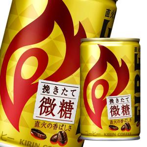 キリン ファイア 挽きたて微糖155g缶×2ケース