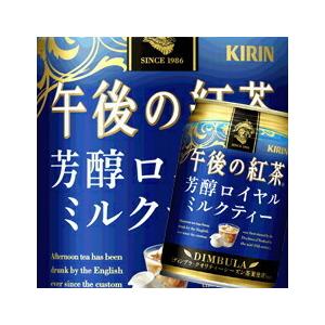 キリン 午後の紅茶 芳醇ロイヤルミルクティー280ｇ×3ケース（全72本） 送料無料