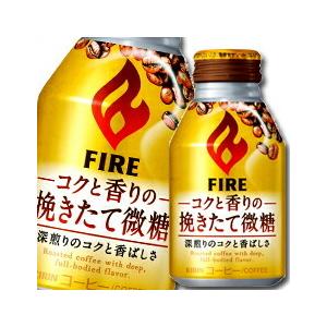 キリン ファイア コクと香りの挽きたて微糖260gボトル缶×1ケース（全24本） 送料無料