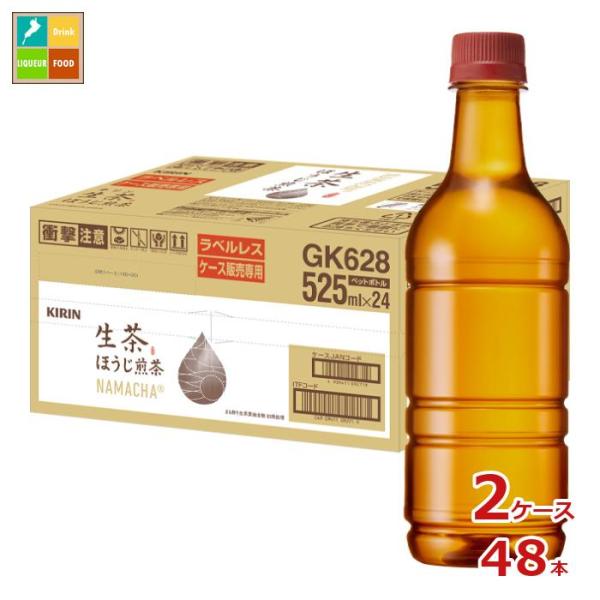 キリン 生茶 ほうじ煎茶 ラベルレス 525ml×2ケース（全48本） 送料無料