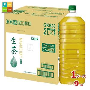キリン 生茶（ラベルレス）2L×1ケース（全9本） 送料無料｜umaimon-oumi