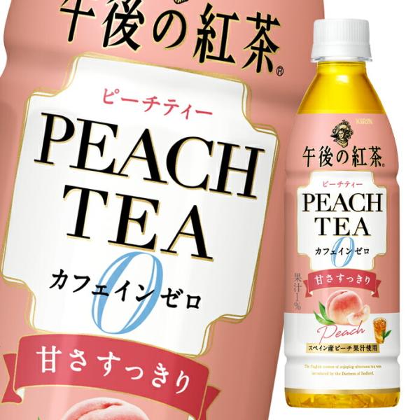 キリン 午後の紅茶カフェインゼロ ピーチティー430ml×1ケース（全24本） 送料無料