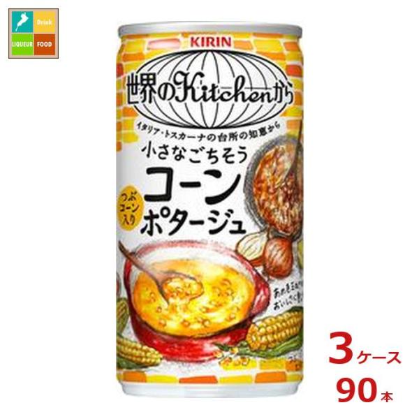 キリン 世界のKitchenから 小さなごちそう コーンポタージュ185g缶×3ケース（全90本）送...