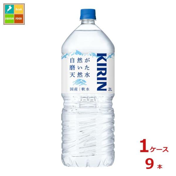 キリン 自然が磨いた天然水 ネット販売限定商品2L×1ケース（全9本） 送料無料