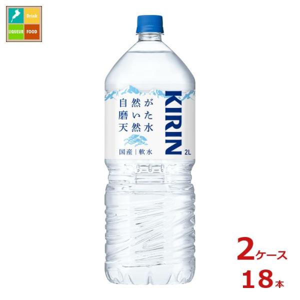 キリン 自然が磨いた天然水 ネット販売限定商品2L×2ケース（全18本） 送料無料