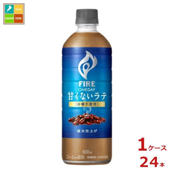 キリン ファイア ワンデイ 甘くないラテ 砂糖不使用600ml×1ケース（全24本） 送料無料