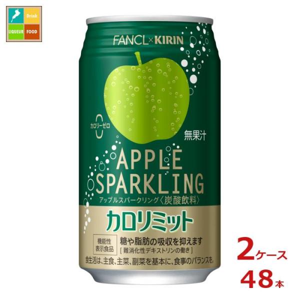 機能性表示食品 カロリミット キリン× ファンケル アップルスパークリング350ml缶×2ケース（全...