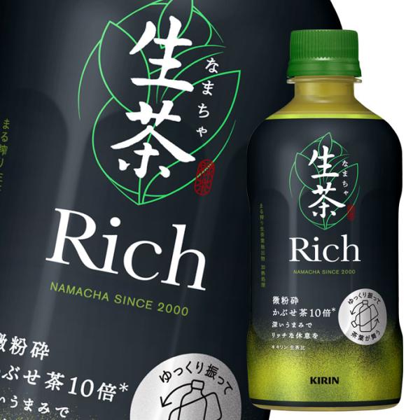 キリン 生茶 リッチ400ml×2ケース（全48本） 送料無料