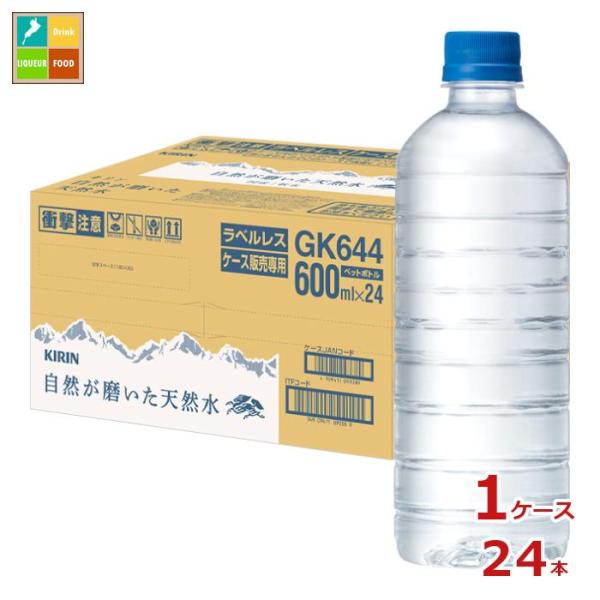 キリン 自然が磨いた天然水 ラベルレス ネット販売限定商品600ml×1ケース（全24本） 送料無料