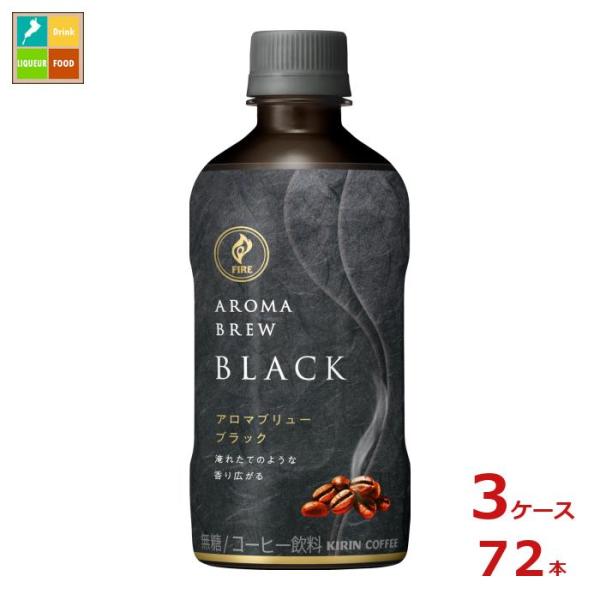 キリン ファイア アロマブリュー ブラック400ml×3ケース（全72本） 送料無料