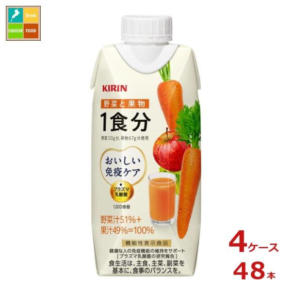 キリン おいしい免疫ケア 野菜と果物1食分 プリズマ330ml紙パック×4ケース（全48本）送料無料